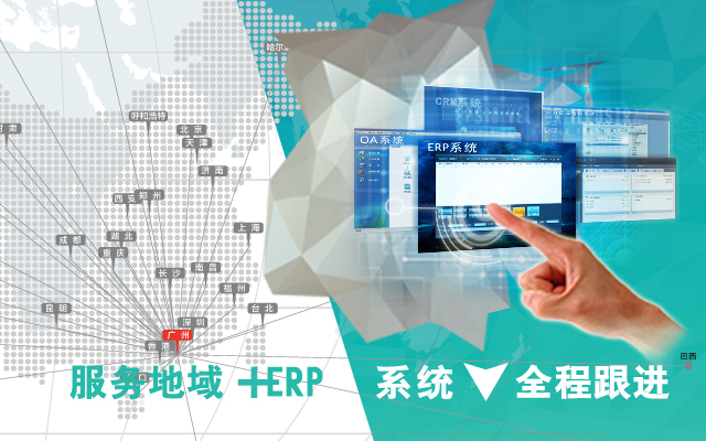 ERP系統管理 360度全程跟進